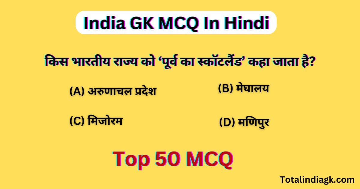 India GK Questions In Hindi | India GK MCQ In Hindi