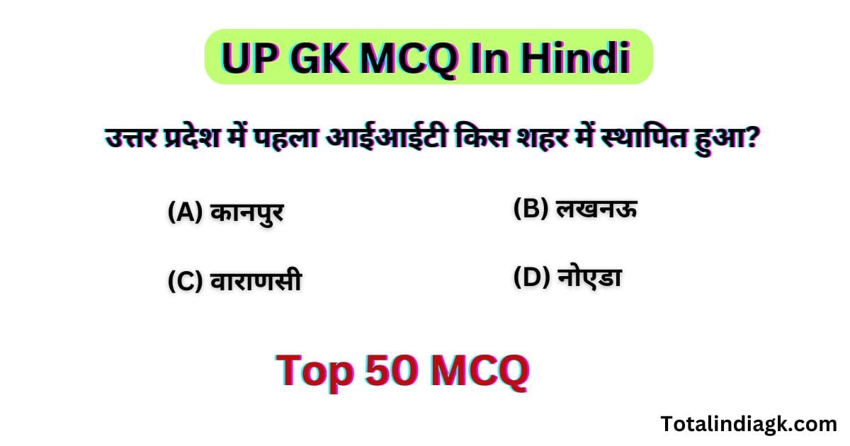 UP GK Question Answer In Hindi | UP GK MCQ In Hindi