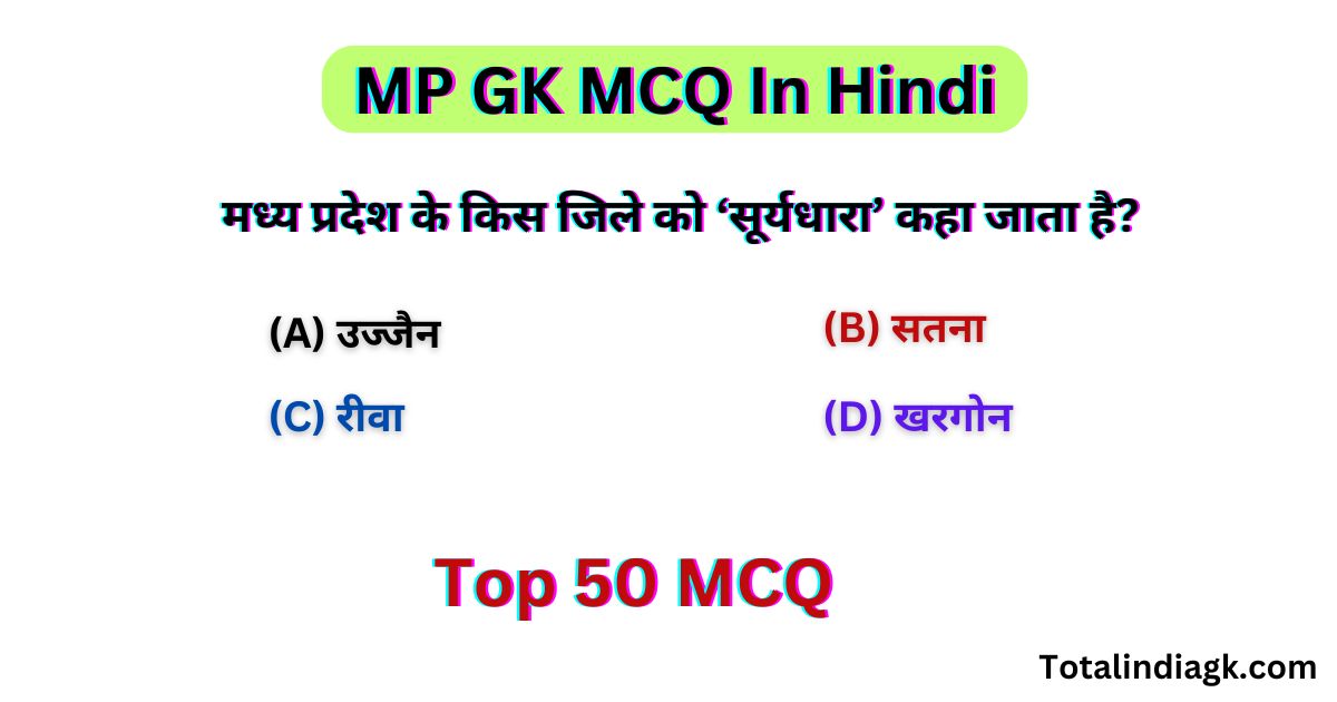 MP GK MCQ In Hindi | MP GK MCQ