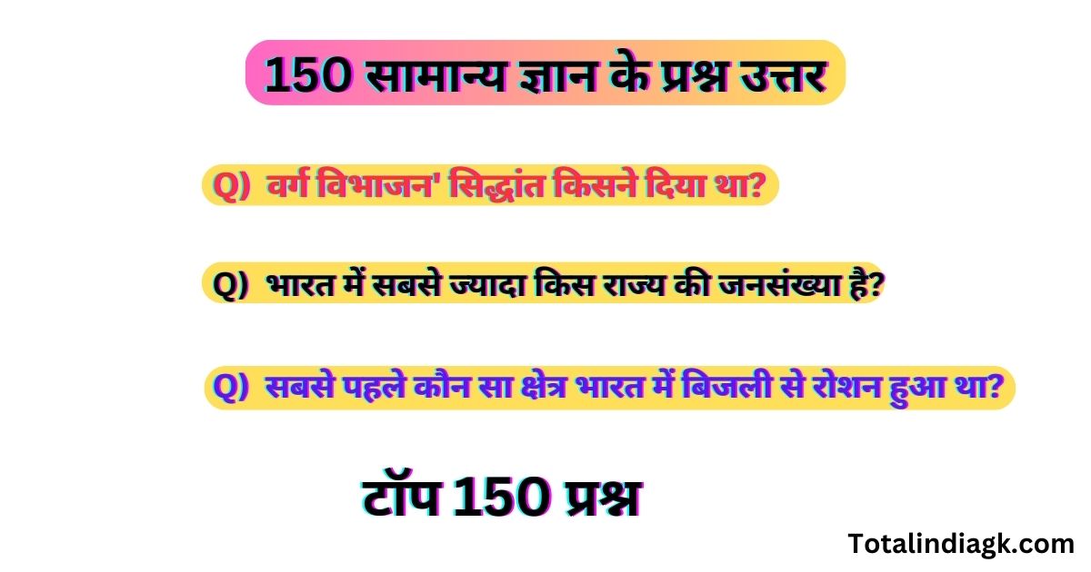 150 सामान्य ज्ञान के प्रश्न उत्तर | TOP GK Questions In Hindi