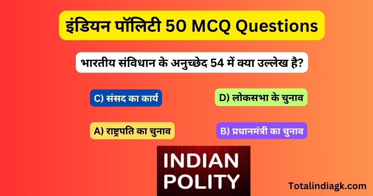 India Politics Top 50 MCQ | इंडियन पॉलिटी MCQ Questions