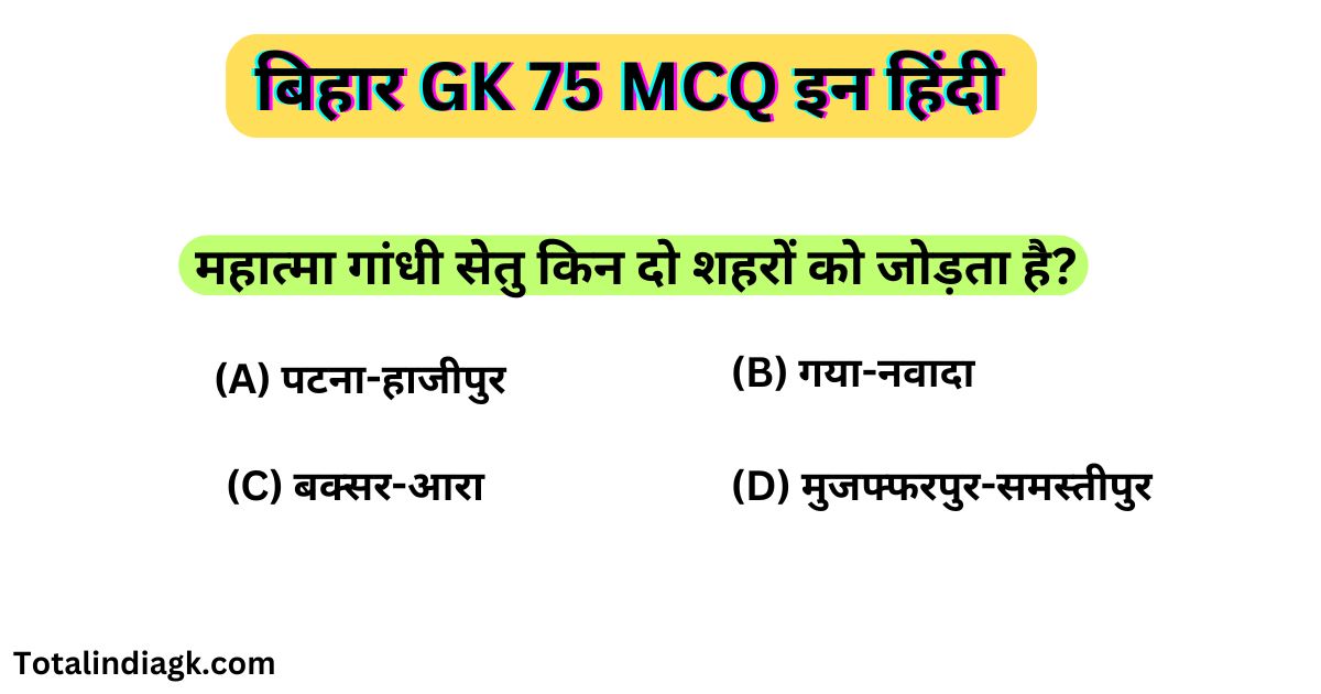 Bihar GK In Hindi | बिहार GK 75 MCQ इन हिंदी 