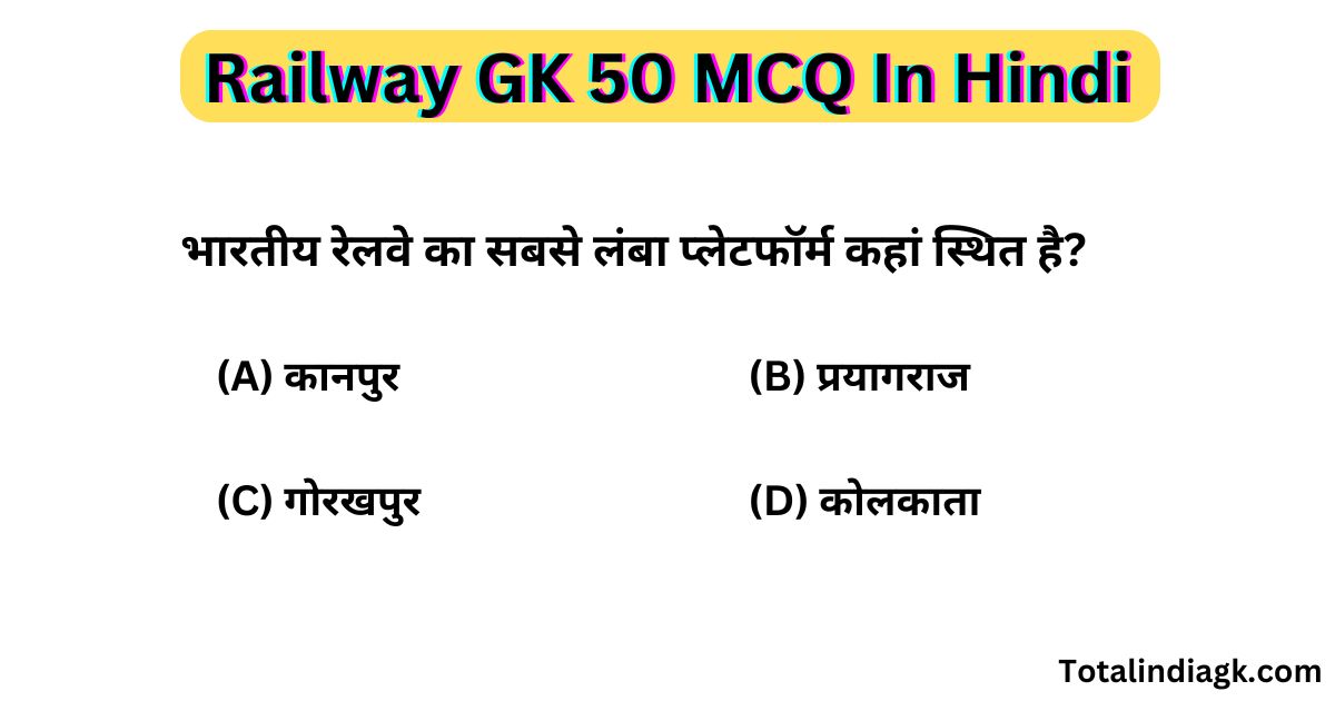 रेलवे सामान्य ज्ञान प्रश्नोत्तरी | Railway GK 50 MCQ In Hindi