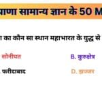 हरियाणा सामान्य ज्ञान के 50 MCQ | Haryana GK In Hindi