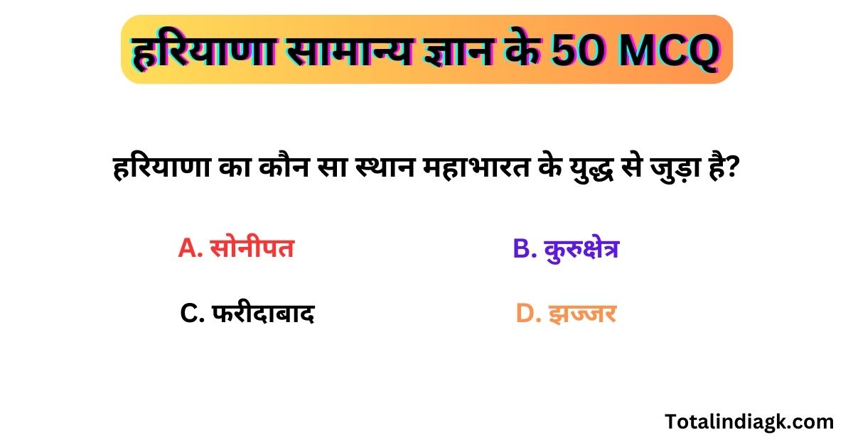 हरियाणा सामान्य ज्ञान के 50 MCQ | Haryana GK In Hindi