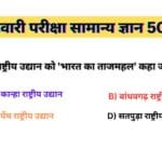 MP Patwari GK Question In Hindi | MP पटवारी परीक्षा सामान्य ज्ञान 50 MCQs