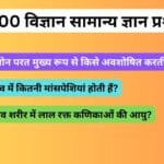 IMP 500 विज्ञान सामान्य ज्ञान प्रश्न उत्तर 