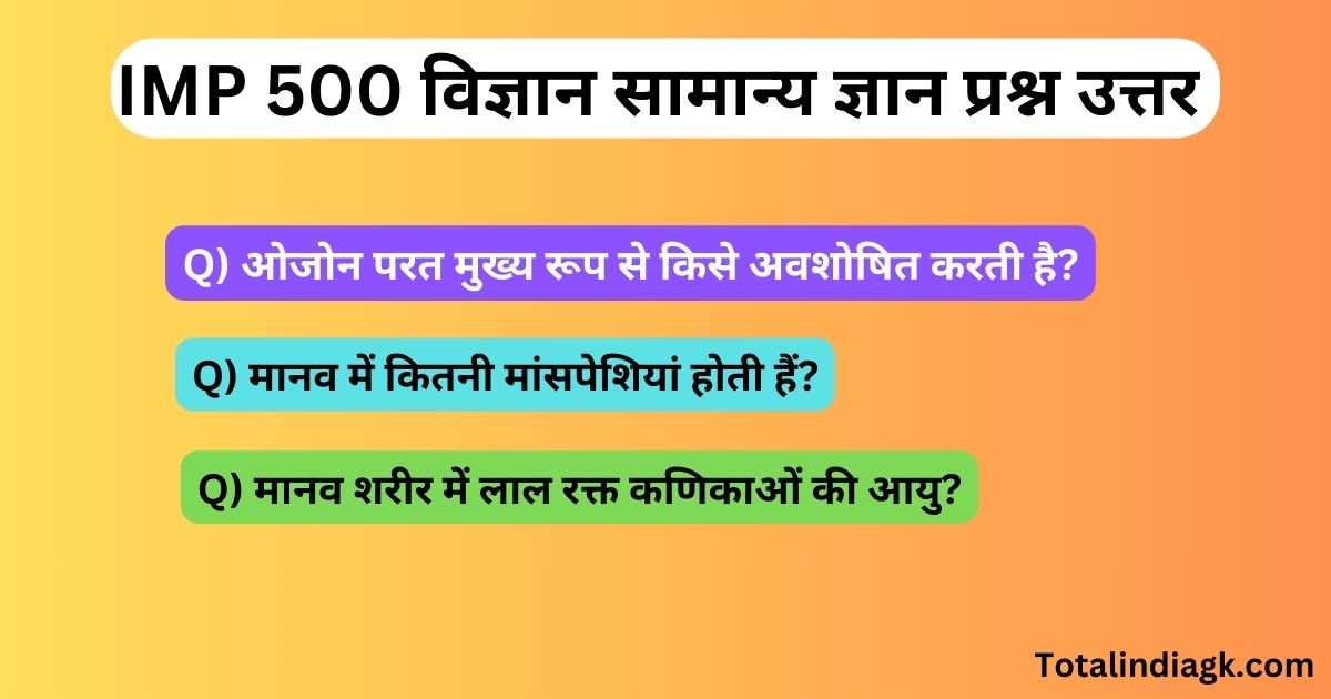 IMP 500 विज्ञान सामान्य ज्ञान प्रश्न उत्तर 