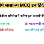 मौर्य साम्राज्य MCQ इन हिंदी | Mauryan Empire Top 50 MCQ