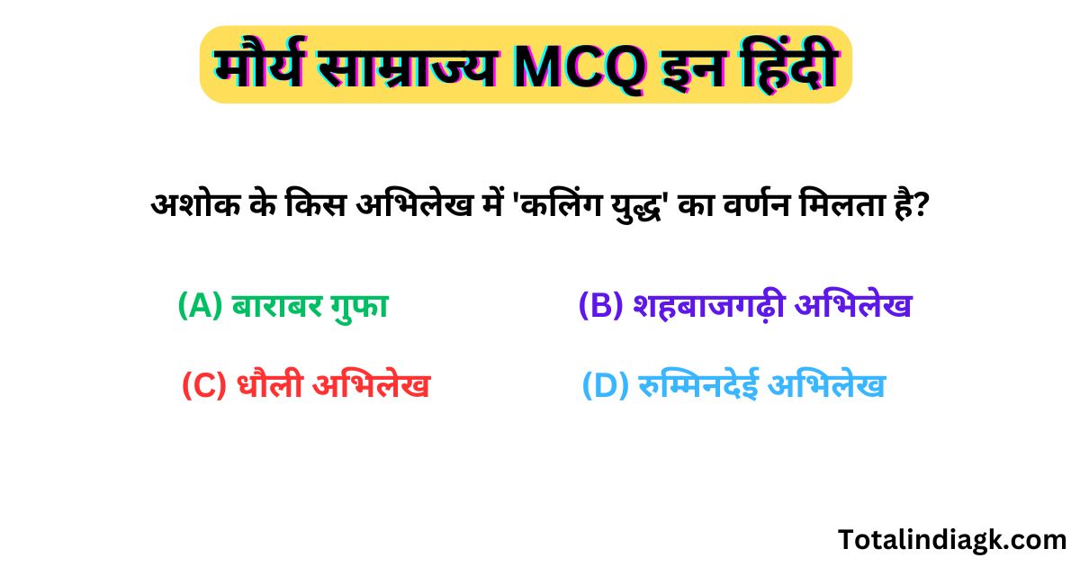 मौर्य साम्राज्य MCQ इन हिंदी | Mauryan Empire Top 50 MCQ