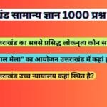 उत्तराखंड सामान्य ज्ञान 1000 प्रश्न PDF 